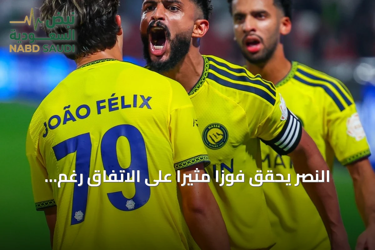 النصر يحقق فوزاً مثيراً على الاتفاق رغم النقص العددي