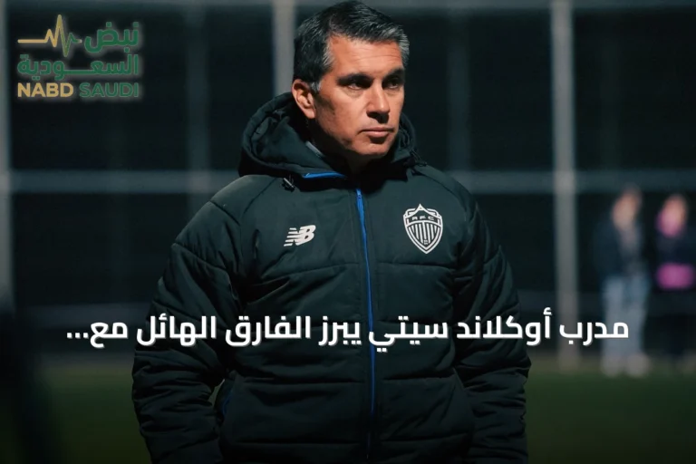 مدرب أوكلاند سيتي يبرز الفارق الهائل مع الأهلي قبل لقاء كأس القارات