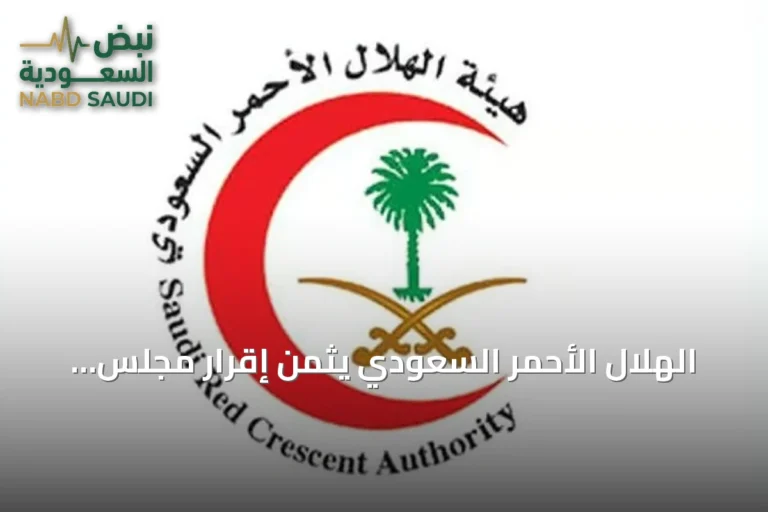 الهلال الأحمر السعودي يُثمن إقرار مجلس الوزراء للسياسة الوطنية للسلامة الإسعافية في الأماكن العامة ومواقع العمل