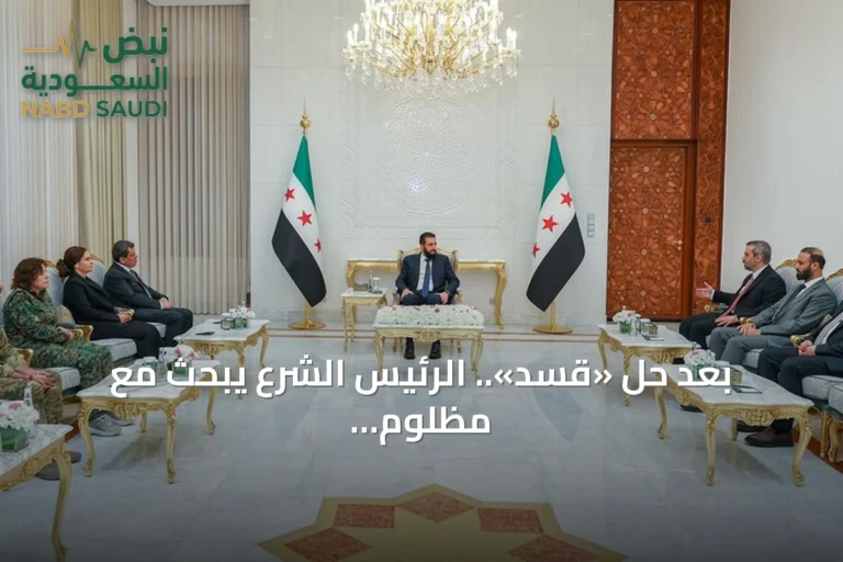 بعد حل «قسد».. الرئيس الشرع يبحث مع مظلوم عبدي خطوات الاندماج في مؤسسات الدولة