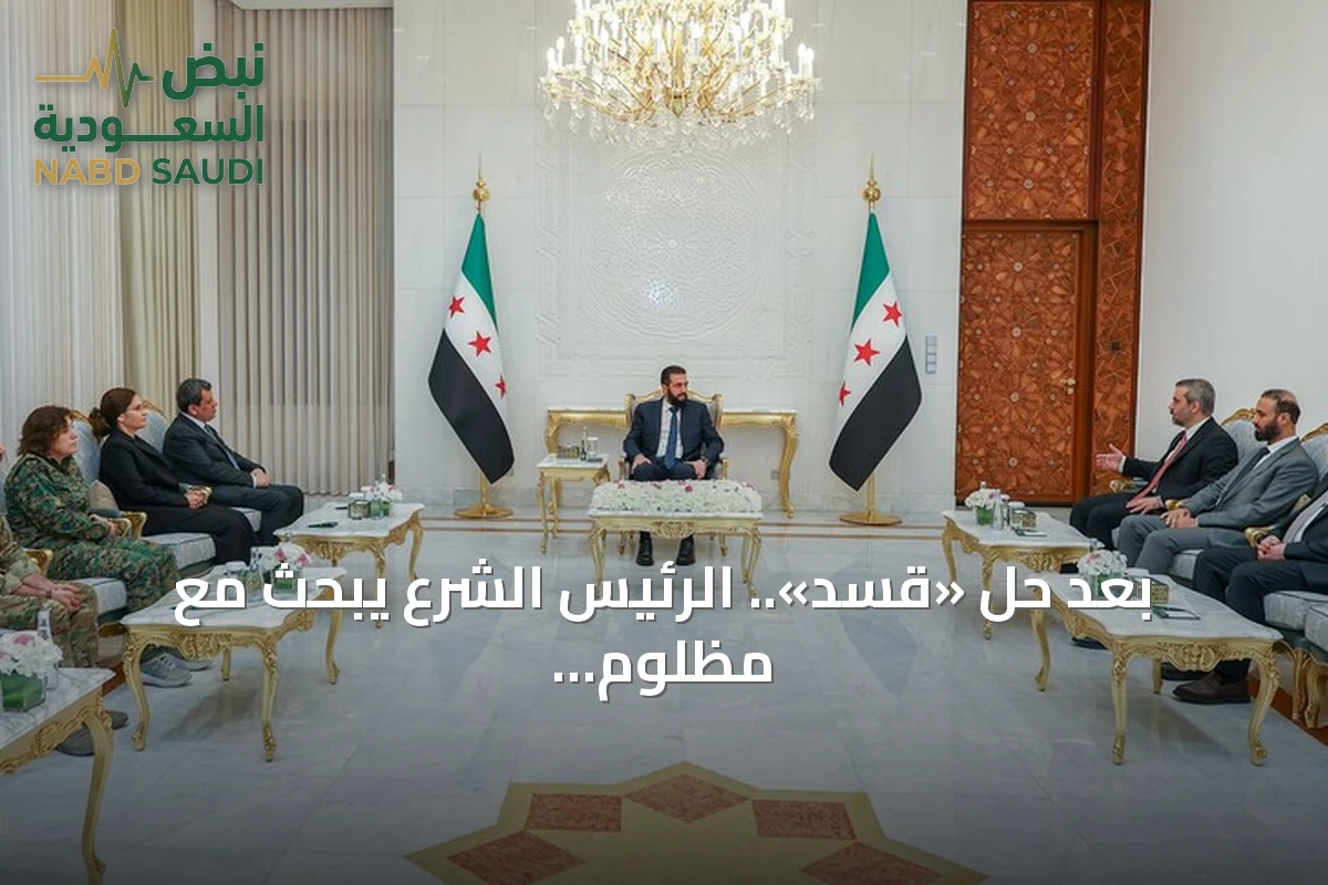بعد حل «قسد».. الرئيس الشرع يبحث مع مظلوم عبدي خطوات الاندماج في مؤسسات الدولة