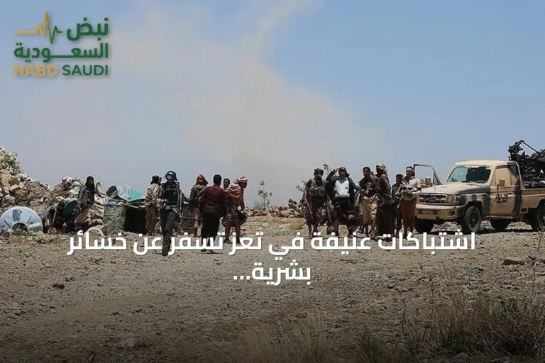 اشتباكات عنيفة في تعز تسفر عن خسائر بشرية من كلا الطرفين