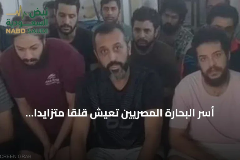 أسر البحارة المصريين تعيش قلقاً متزايداً بعد أكثر من ثلاثة أشهر من احتجازهم
