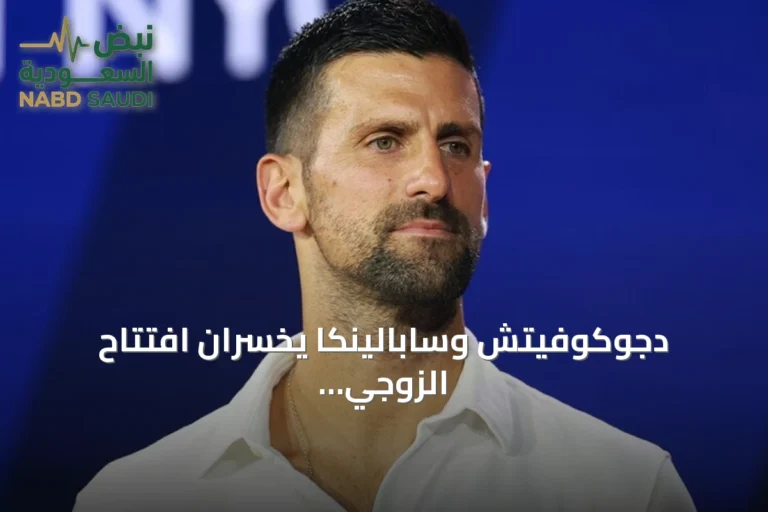 دجوكوفيتش وسابالينكا يخسران افتتاح الزوجي المختلط في أمريكا المفتوحة
