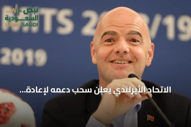 الاتحاد الأيرلندي يعلن سحب دعمه لإعادة انتخاب إنفانتينو رئيسًا للفيفا