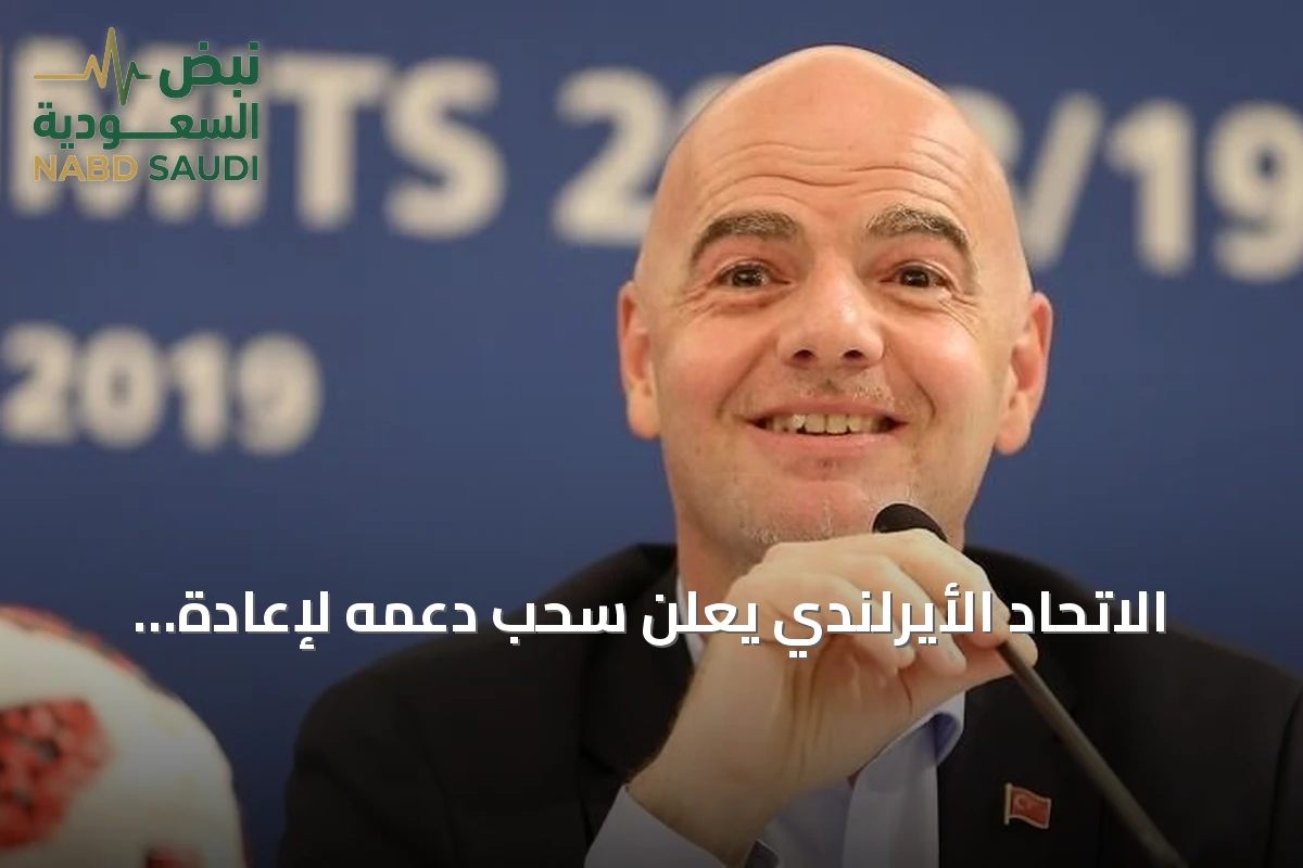 الاتحاد الأيرلندي يعلن سحب دعمه لإعادة انتخاب إنفانتينو رئيسًا للفيفا