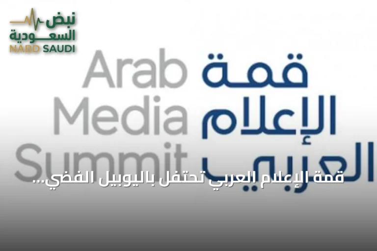 قمة الإعلام العربي تحتفل باليوبيل الفضي لجائزة الإعلام العربي وتستذكر 25 عاماً من التميز
