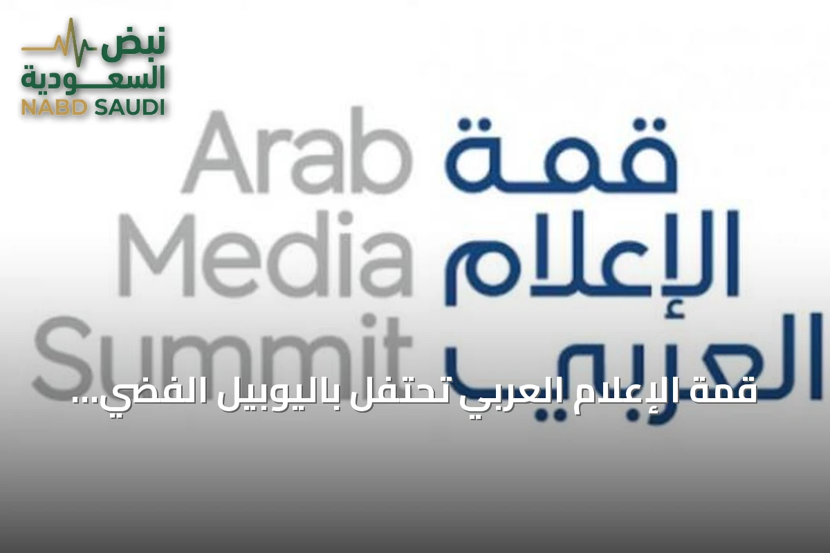 قمة الإعلام العربي تحتفل باليوبيل الفضي لجائزة الإعلام العربي وتستذكر 25 عاماً من التميز