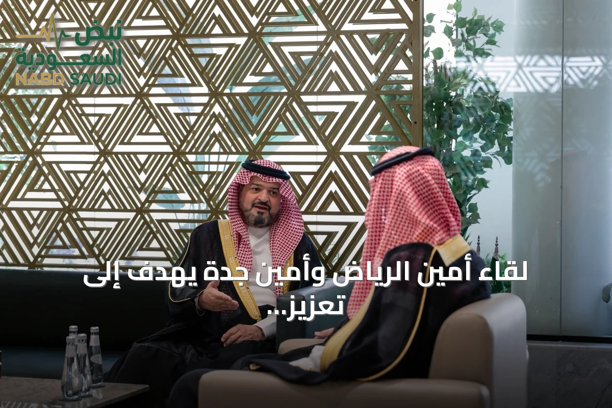 لقاء أمين الرياض وأمين جدة يهدف إلى تعزيز التعاون وتطوير القطاع البلدي