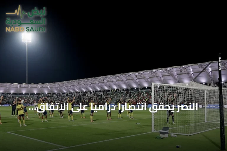 النصر يحقق انتصاراً درامياً على الاتفاق بعشرة لاعبين
