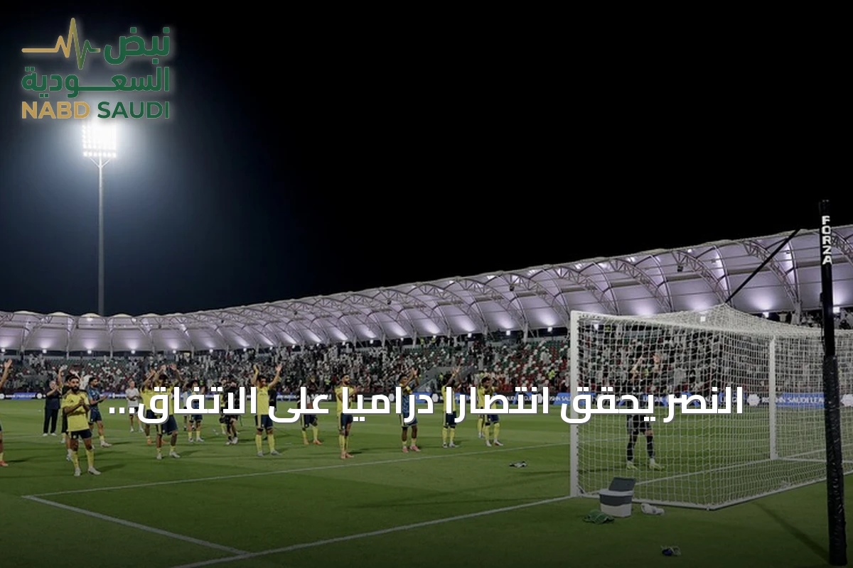 النصر يحقق انتصاراً درامياً على الاتفاق بعشرة لاعبين