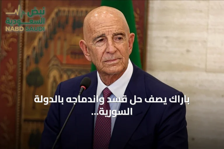 باراك يصف حل قسد واندماجه بالدولة السورية بأنه حدث تاريخي