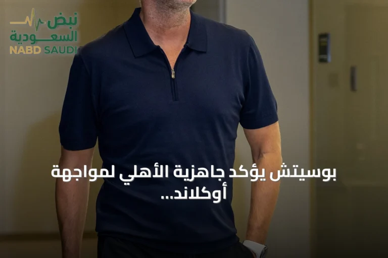 بوسيتش يؤكد جاهزية الأهلي لمواجهة أوكلاند سيتي في كأس القارات للأندية 2026