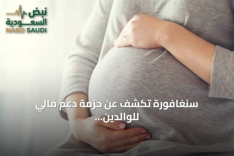 سنغافورة تكشف عن حزمة دعم مالي للوالدين الجدد بقيمة 20 ألف دولار