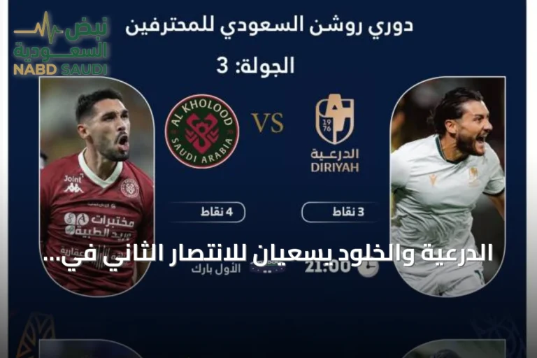 الدرعية والخلود يسعيان للانتصار الثاني في دوري روشن