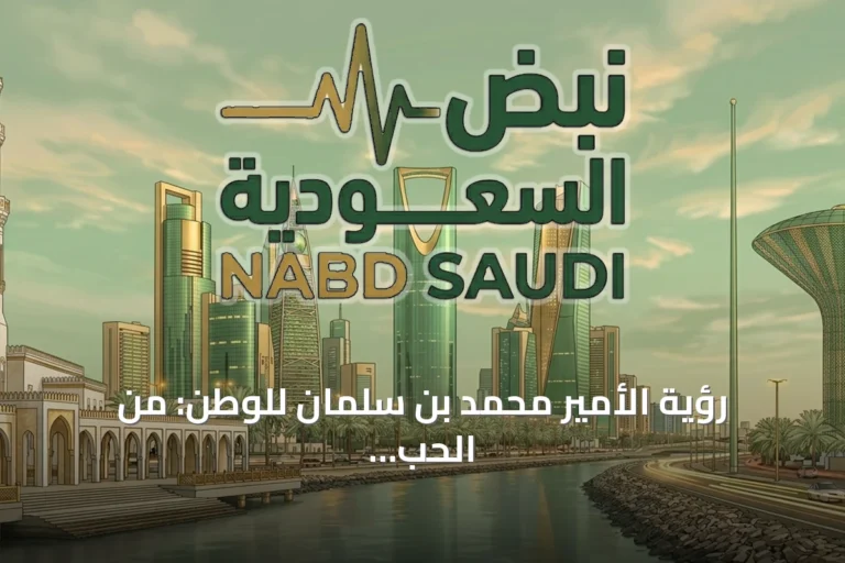 رؤية الأمير محمد بن سلمان للوطن: من الحب إلى المسؤولية والإنجاز