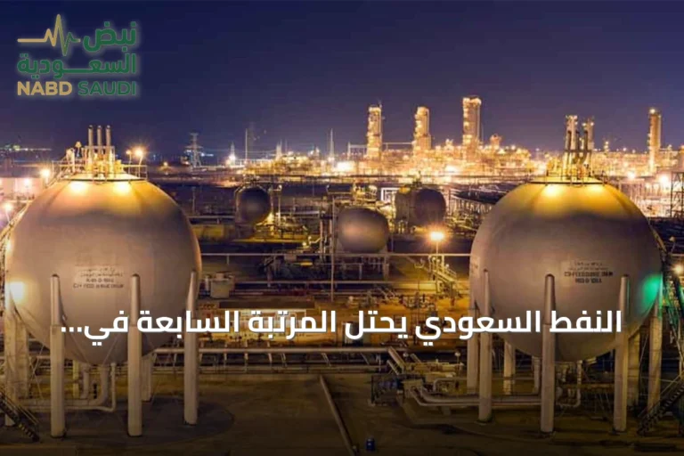 النفط السعودي يحتل المرتبة السابعة في الترتيب الوزني للوقود المعدني العالمي