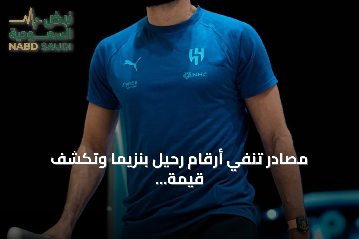 مصادر تنفي أرقام رحيل بنزيما وتكشف قيمة عقده المتبقية مع الهلال