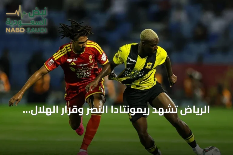 الرياض تشهد ريمونتادا النصر وقرار الهلال بشأن بنزيما