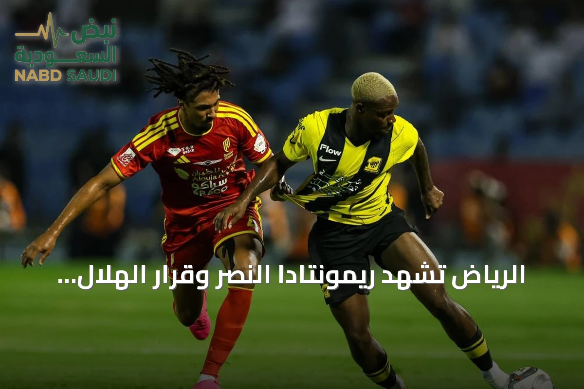 الرياض تشهد ريمونتادا النصر وقرار الهلال بشأن بنزيما