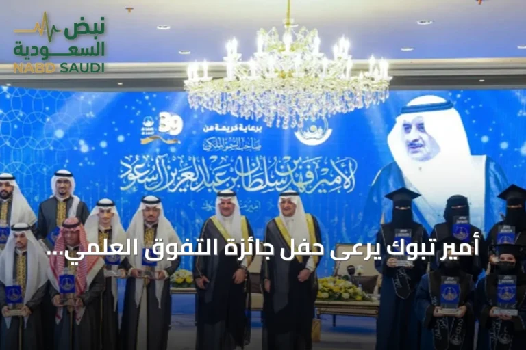 أمير تبوك يرعى حفل جائزة التفوق العلمي والتميز بدورتها التاسعة والثلاثين