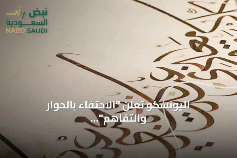 اليونسكو تعلن "الاحتفاء بالحوار والتفاهم" موضوعًا لليوم العالمي للغة العربية 2026