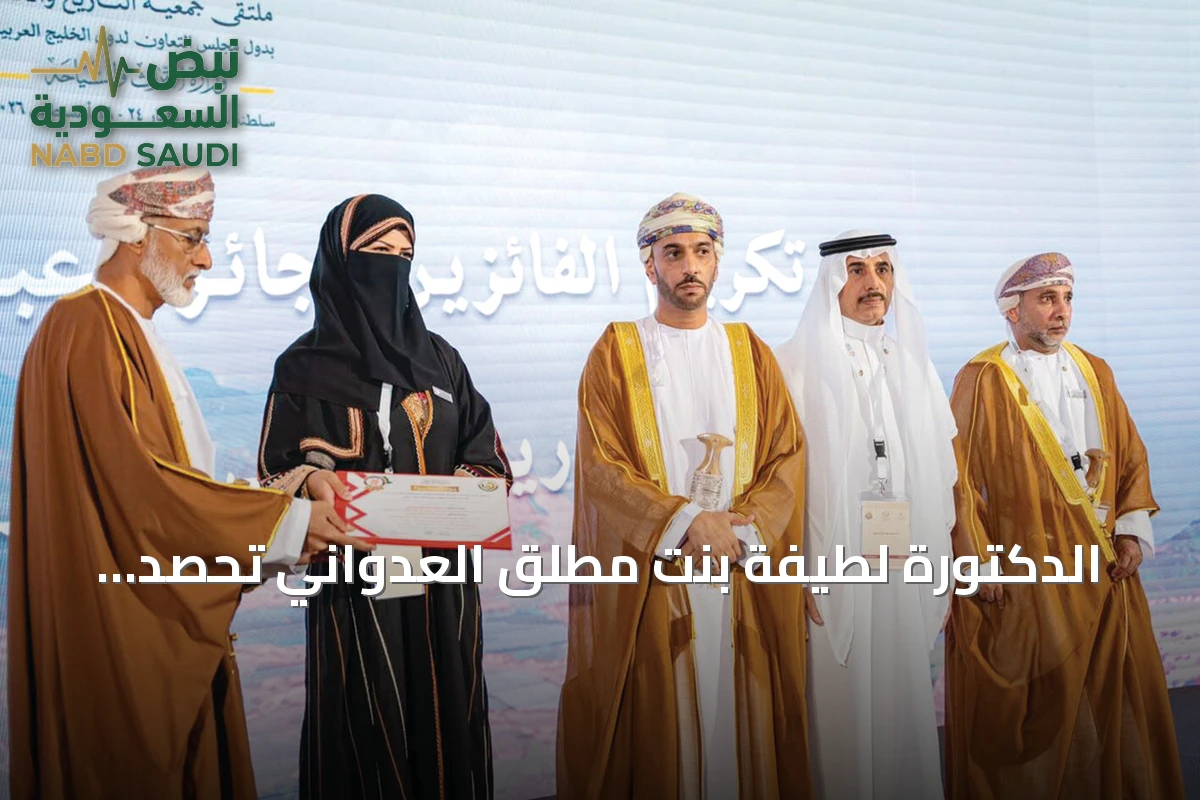 الدكتورة لطيفة بنت مطلق العدواني تحصد جائزة Abdullah النعيم لخدمة تاريخ الجزيرة العربية