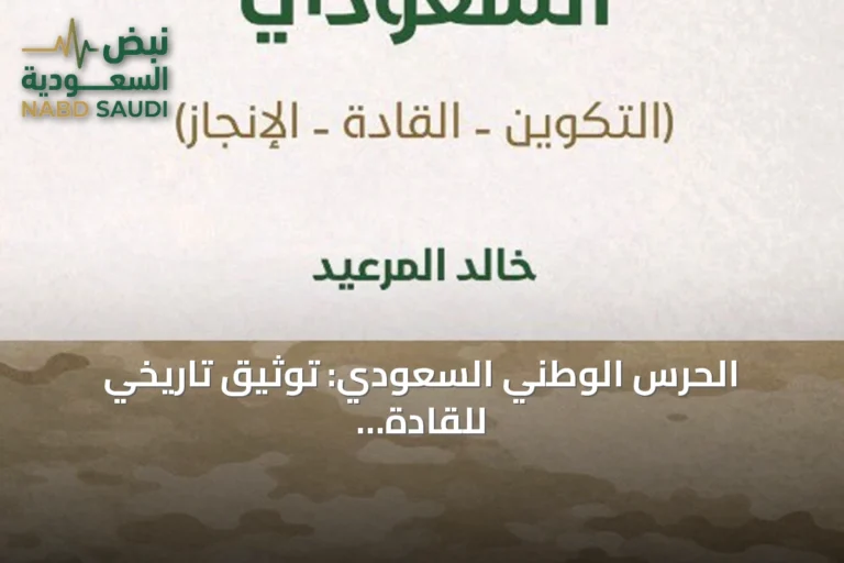 الحرس الوطني السعودي: توثيق تاريخي للقادة والإنجازات