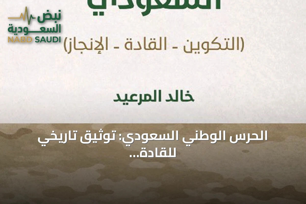 الحرس الوطني السعودي: توثيق تاريخي للقادة والإنجازات