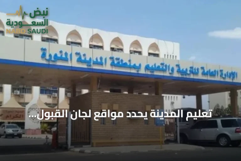 تعليم المدينة يحدد مواقع لجان القبول وخدمة المستفيدين