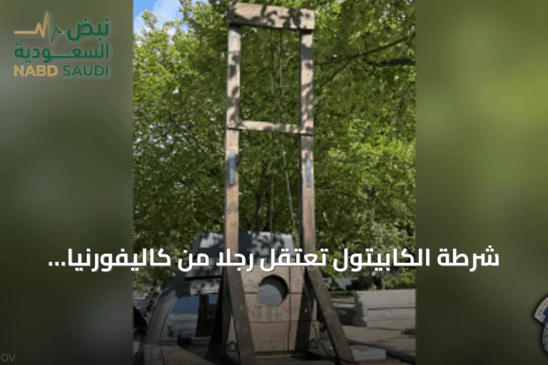 شرطة الكابيتول تعتقل رجلاً من كاليفورنيا بعد العثور على مقصلة في شاحنته قرب المبنى