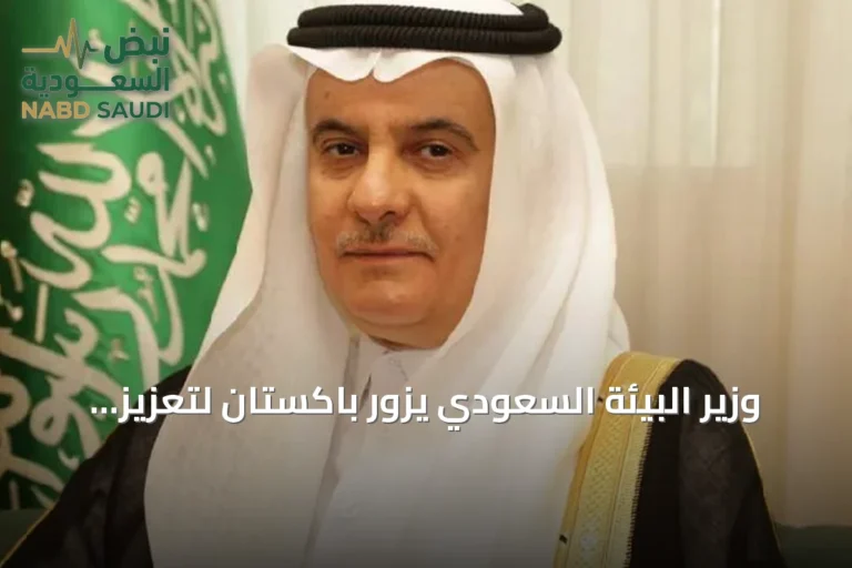 وزير البيئة السعودي يزور باكستان لتعزيز الشراكة الثنائية في الإنتاج الغذائي والمياه