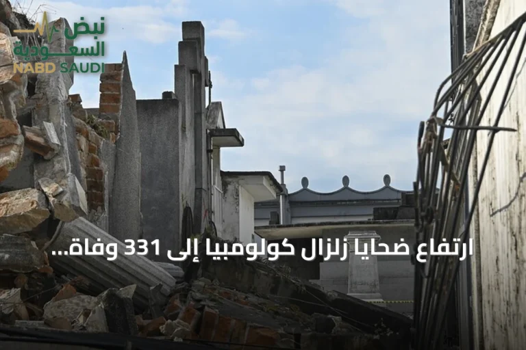 ارتفاع ضحايا زلزال كولومبيا إلى 331 وفاة وآلاف المصابين