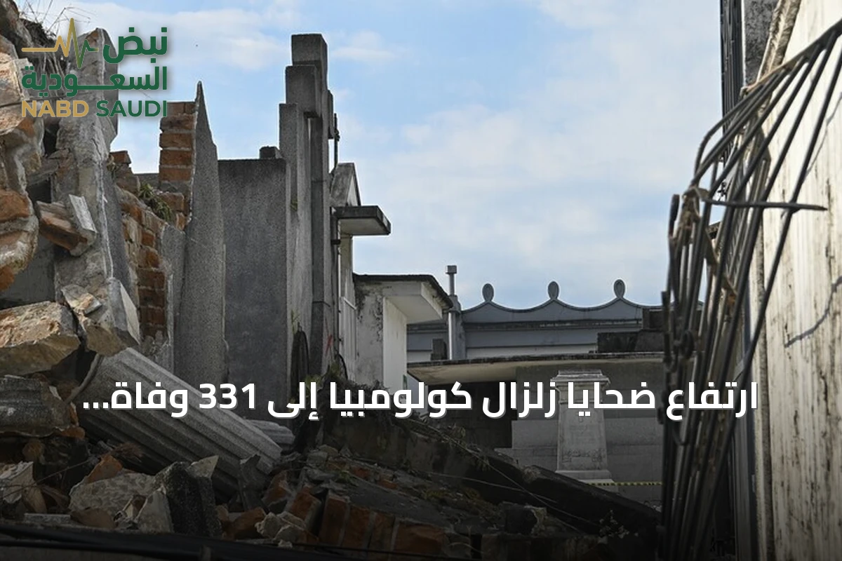 ارتفاع ضحايا زلزال كولومبيا إلى 331 وفاة وآلاف المصابين