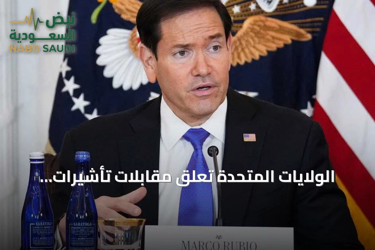الولايات المتحدة تعلق مقابلات تأشيرات الهجرة وتطلق برنامج تدريب للقنصليين