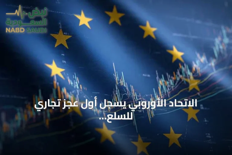 الاتحاد الأوروبي يسجل أول عجز تجاري للسلع منذ 2023 مع ارتفاع واردات الطاقة
