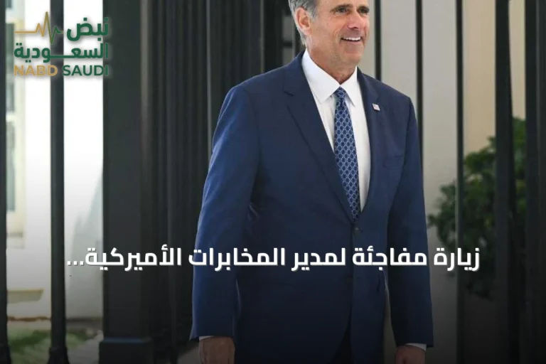 زيارة مفاجئة لمدير المخابرات الأميركية إلى موسكو تثير تساؤلات حول أهدافها