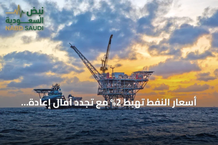 أسعار النفط تهبط 2% مع تجدد آمال إعادة فتح مضيق هرمز