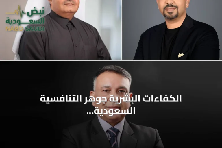 الكفاءات البشرية جوهر التنافسية السعودية في ظل ثورة الذكاء الاصطناعي