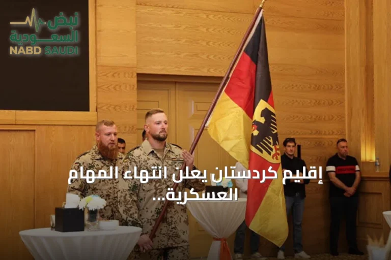 إقليم كردستان يعلن انتهاء المهام العسكرية للقوات الألمانية ضمن التحالف الدولي