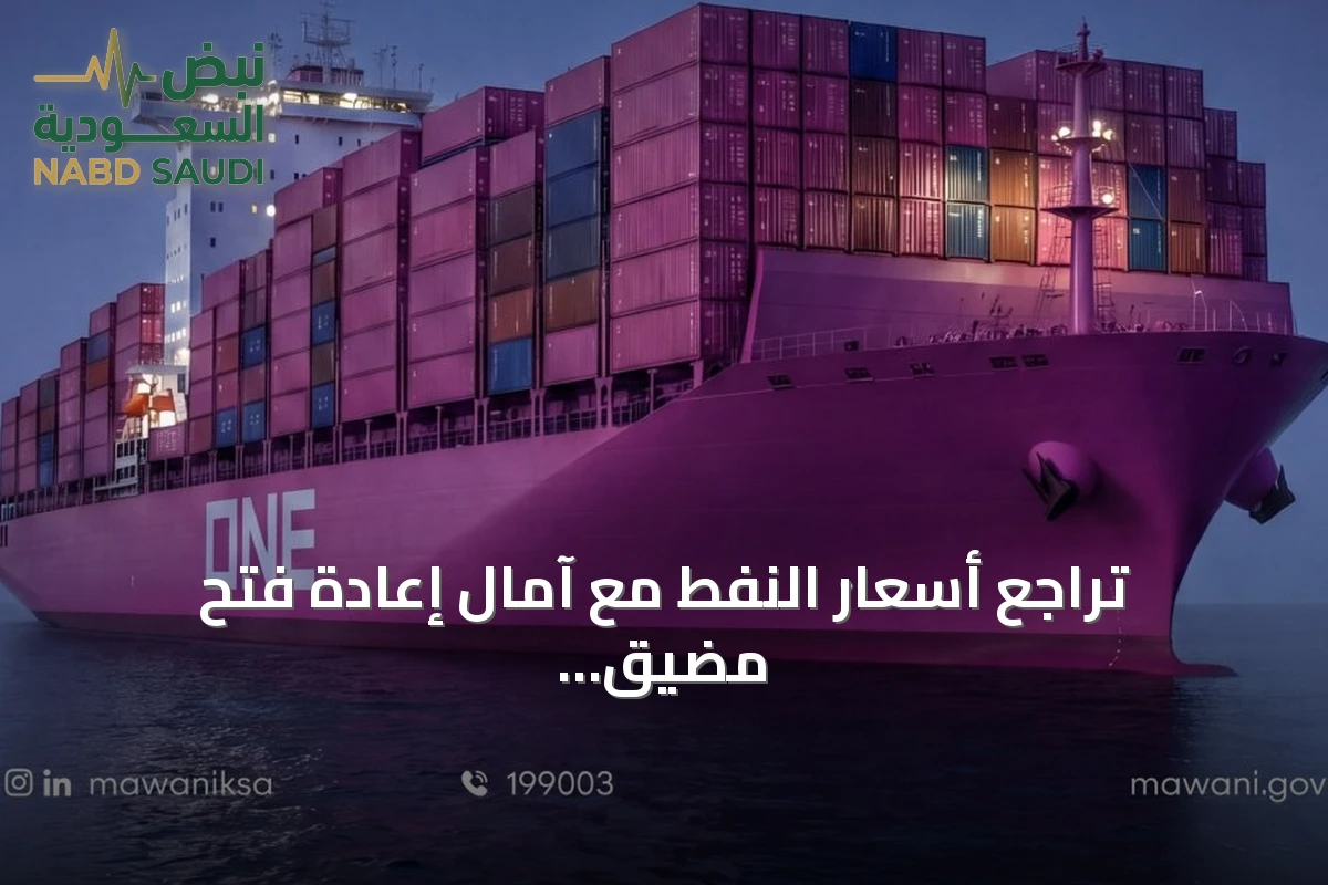 تراجع أسعار النفط مع آمال إعادة فتح مضيق هرمز