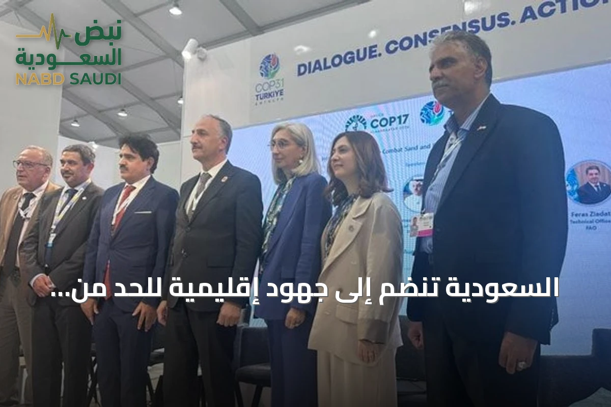 السعودية تنضم إلى جهود إقليمية للحد من العواصف والغبار في غرب آسيا