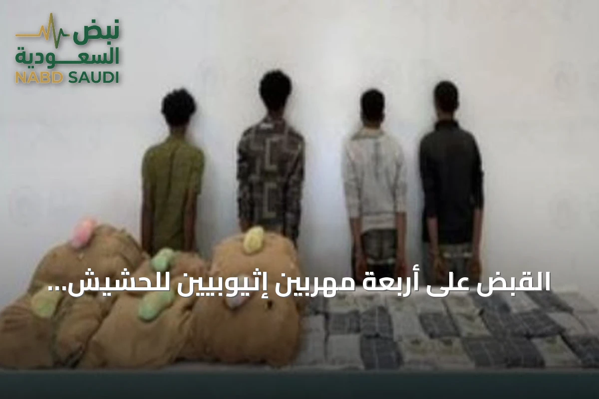 القبض على أربعة مهربين إثيوبيين للحشيش والقات بجازان