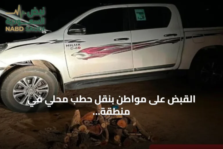 القبض على مواطن بنقل حطب محلي في منطقة عسير وتطبيق الغرامة البيئية