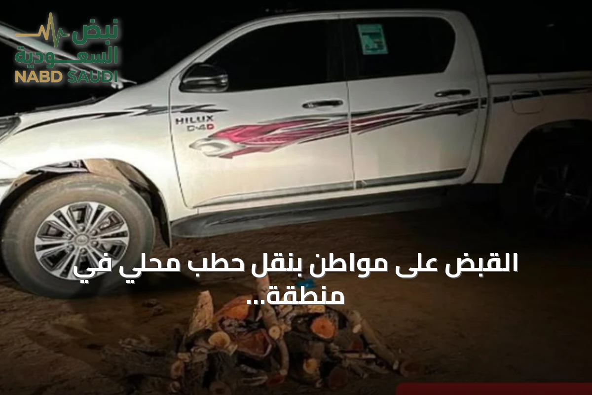 القبض على مواطن بنقل حطب محلي في منطقة عسير وتطبيق الغرامة البيئية