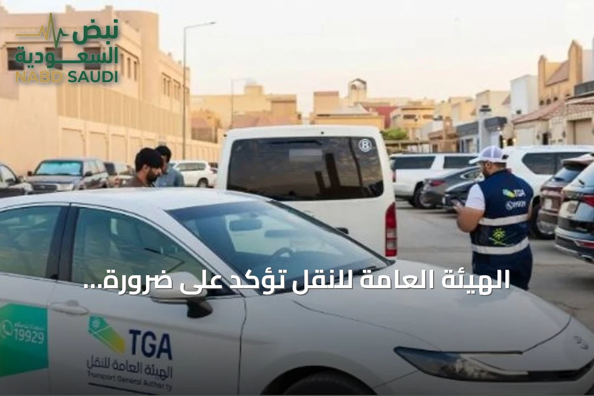 الهيئة العامة للنقل تؤكد على ضرورة الاعتماد على الناقلين النظاميين في النقل التعليمي