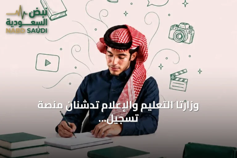 وزارتا التعليم والإعلام تدشنان منصة تسجيل لمدرسة الموهوبين الإعلامية بالمدينة المنورة