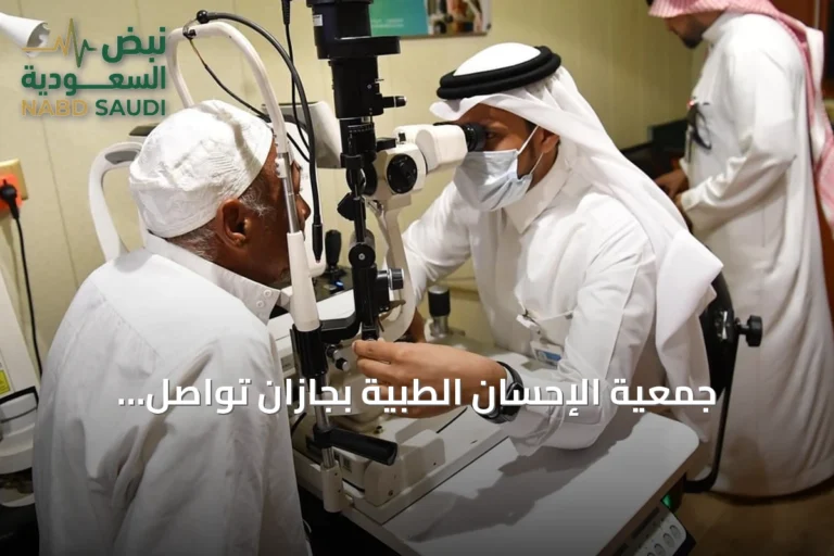 جمعية الإحسان الطبية بجازان تواصل مبادراتها لتمكين المرضى وتيسير الخدمات الصحية