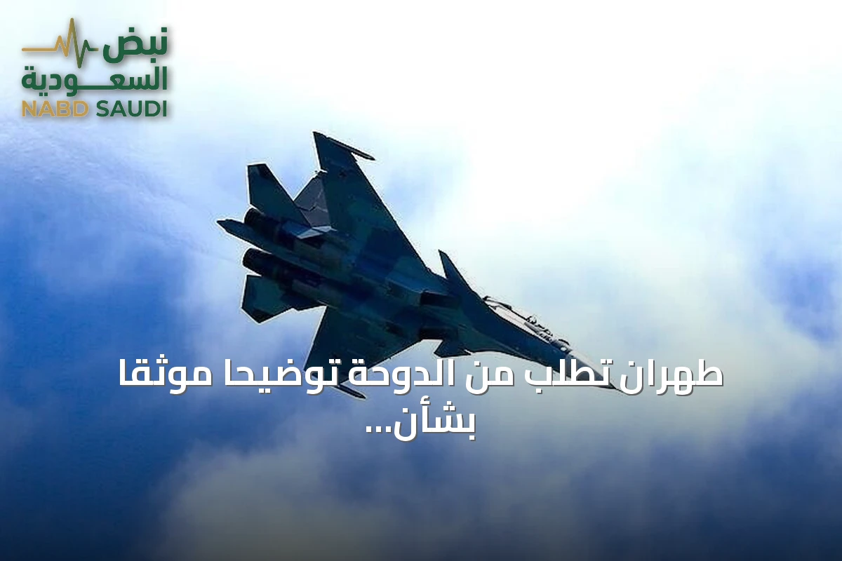 طهران تطلب من الدوحة توضيحاً موثقاً بشأن مصير ثلاثة طيارين محتجزين