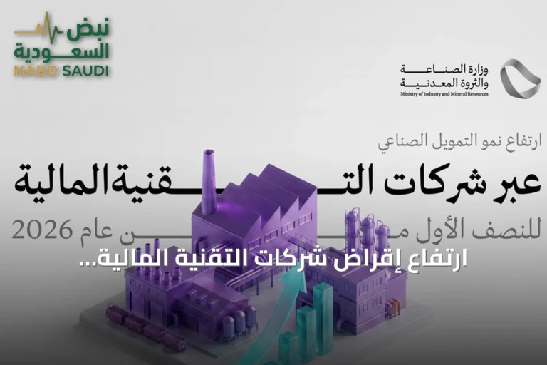 ارتفاع إقراض شركات التقنية المالية للمشروعات الصناعية إلى 541 مليون ريال